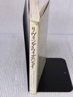 【※イタミ有り】リヴィング・ウィズ・ジョイ: 光の存在オリンが語る愛と喜びのメッセージ マホロバアート サネヤ ロウマン