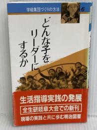 学級集団づくりの方法 6 明治図書出版