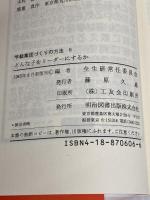 学級集団づくりの方法 6 明治図書出版