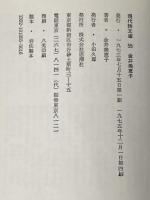 金井美恵子詩集 (現代詩文庫 第 1期55) 思潮社 金井 美恵子