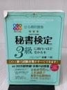 【※イタミ有り】改訂2版 出る順問題集 秘書検定3級に面白いほど受かる本 KADOKAWA 佐藤 一明