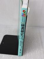 【※イタミ有り】改訂2版 出る順問題集 秘書検定3級に面白いほど受かる本 KADOKAWA 佐藤 一明