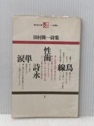 ※イタミ有 田村隆一詩集 (1968年) (現代詩文庫)
