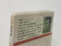 ※イタミ有 田村隆一詩集 (1968年) (現代詩文庫)