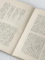 ※イタミ有 田村隆一詩集 (1968年) (現代詩文庫)