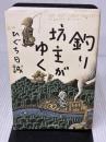 【※イタミ有り】釣り坊主がゆく 山と溪谷社 ひぐち 日誠