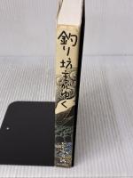 【※イタミ有り】釣り坊主がゆく 山と溪谷社 ひぐち 日誠