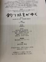 【※イタミ有り】釣り坊主がゆく 山と溪谷社 ひぐち 日誠