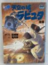 小説 天空の城ラピュタ〈後篇〉 (アニメージュ文庫) 徳間書店 宮崎駿