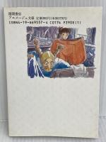 小説 天空の城ラピュタ〈後篇〉 (アニメージュ文庫) 徳間書店 宮崎駿