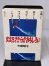 【※イタミ有り】女は25才からがおもしろい: 定職なし、資金なし、特技なしでサクセスするドキュメンタリーハウツー 主婦の友社 大塚 美枝子