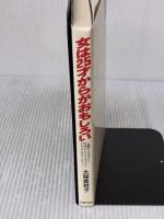 【※イタミ有り】女は25才からがおもしろい: 定職なし、資金なし、特技なしでサクセスするドキュメンタリーハウツー 主婦の友社 大塚 美枝子