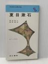 夏目漱石 (1966年) (センチュリーブックス―人と作品〈3〉) 清水書院 網野 義紘