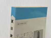 夏目漱石 (1966年) (センチュリーブックス―人と作品〈3〉) 清水書院 網野 義紘