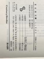 夏目漱石 (1966年) (センチュリーブックス―人と作品〈3〉) 清水書院 網野 義紘