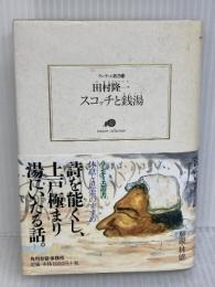 スコッチと銭湯 (ランティエ叢書 14) 角川春樹事務所 田村 隆一