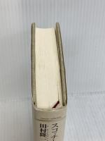 スコッチと銭湯 (ランティエ叢書 14) 角川春樹事務所 田村 隆一