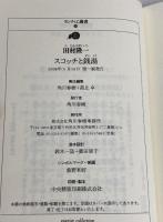 スコッチと銭湯 (ランティエ叢書 14) 角川春樹事務所 田村 隆一