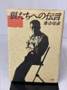 【※イタミ有り】狼たちへの伝言 小学館 落合 信彦