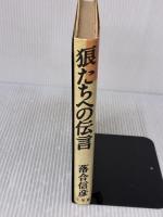 【※イタミ有り】狼たちへの伝言 小学館 落合 信彦