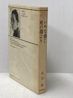 新潮現代文学 14 いやな感じ　死の淵より 新潮社 高見 順