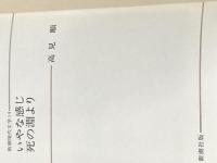 新潮現代文学 14 いやな感じ　死の淵より 新潮社 高見 順