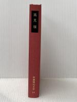 新潮現代文学 14 いやな感じ　死の淵より 新潮社 高見 順