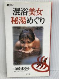 混浴美女秘湯めぐり (BE-PAL BOOKS) 小学館 山崎 まゆみ