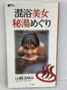 混浴美女秘湯めぐり (BE-PAL BOOKS) 小学館 山崎 まゆみ