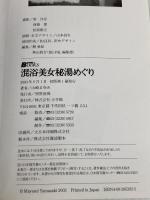 混浴美女秘湯めぐり (BE-PAL BOOKS) 小学館 山崎 まゆみ