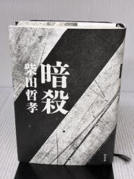 暗殺 幻冬舎 柴田 哲孝