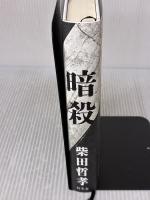 暗殺 幻冬舎 柴田 哲孝