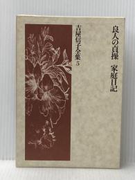 吉屋信子全集〈5〉良人の貞操・家庭日記 (1975年)