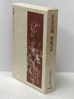 吉屋信子全集〈5〉良人の貞操・家庭日記 (1975年)