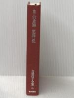 吉屋信子全集〈5〉良人の貞操・家庭日記 (1975年)