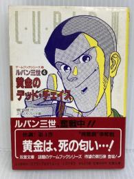 ルパン三世黄金のデッド・チェイス (双葉文庫 ひ 2-1 ゲームブックシリーズ 5) 双葉社 樋口 明雄