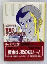 ルパン三世黄金のデッド・チェイス (双葉文庫 ひ 2-1 ゲームブックシリーズ 5) 双葉社 樋口 明雄