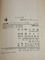 ルパン三世黄金のデッド・チェイス (双葉文庫 ひ 2-1 ゲームブックシリーズ 5) 双葉社 樋口 明雄