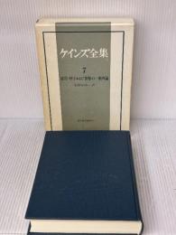 ケインズ全集〈第7巻〉雇用・利子および貨幣の一般理論 東洋経済新報社 ケインズ