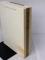 ケインズ全集〈第7巻〉雇用・利子および貨幣の一般理論 東洋経済新報社 ケインズ