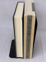ケインズ全集〈第7巻〉雇用・利子および貨幣の一般理論 東洋経済新報社 ケインズ