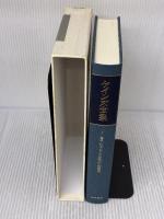 ケインズ全集〈第7巻〉雇用・利子および貨幣の一般理論 東洋経済新報社 ケインズ