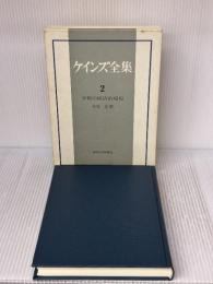 ケインズ全集〈第2巻〉平和の経済的帰結 東洋経済新報社 ケインズ