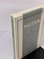 ケインズ全集〈第2巻〉平和の経済的帰結 東洋経済新報社 ケインズ