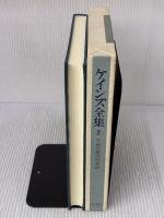 ケインズ全集〈第2巻〉平和の経済的帰結 東洋経済新報社 ケインズ