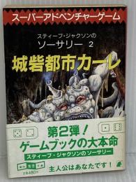 城砦都市カーレ‾ソーサリー (2) 東京創元社 S.ジャクソン