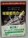 城砦都市カーレ‾ソーサリー (2) 東京創元社 S.ジャクソン