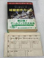 城砦都市カーレ‾ソーサリー (2) 東京創元社 S.ジャクソン