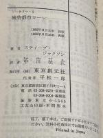 城砦都市カーレ‾ソーサリー (2) 東京創元社 S.ジャクソン