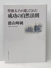 聖徳太子が遺してくれた成功の自然法則